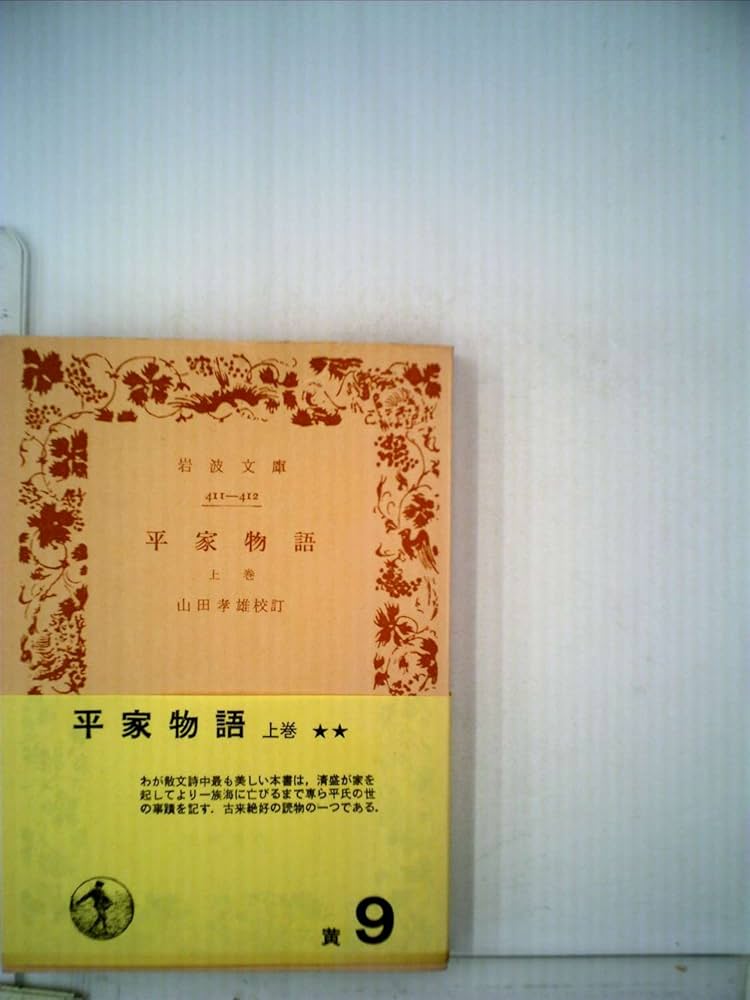平家物語〈上巻〉 (1949年) | 山田 孝雄 |本 | 通販 | Amazon
